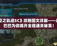 《空之軌跡SC》攻略圖文詳解——道客巴巴為你揭開(kāi)全程通關(guān)秘笈！