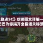 《空之軌跡SC》攻略圖文詳解——道客巴巴為你揭開(kāi)全程通關(guān)秘笈！