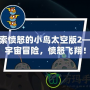 探索憤怒的小鳥太空版2——宇宙冒險，憤怒飛翔！