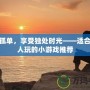 打破孤單，享受獨處時光——適合一個人玩的小游戲推薦