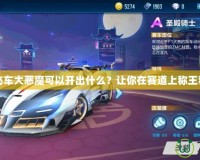 《QQ飛車大惡魔可以開出什么？讓你在賽道上稱王稱霸！》