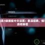 刺客信條3破解版中文設置：重溫經(jīng)典，暢享無縫游戲體驗