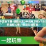 模擬人生3中文版下載-模擬人生3手機版下載v1.5.21：重啟你的虛擬人生，創(chuàng)造無限可能！