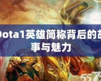 Dota1英雄簡(jiǎn)稱背后的故事與魅力