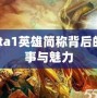 Dota1英雄簡(jiǎn)稱背后的故事與魅力