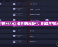 利用NBA2K21修改器輕松刷MT，解鎖無限可能！