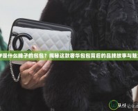 CF是什么牌子的包包？揭秘這款奢華包包背后的品牌故事與魅力