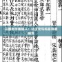 三國志字體輸入：讓歷史與科技完美融合