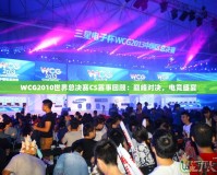 WCG2010世界總決賽CS賽事回顧：巔峰對決，電競盛宴