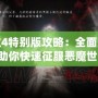 鬼泣4特別版攻略：全面解析，助你快速征服惡魔世界！