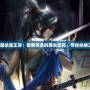 《三國(guó)殺新王異：智勇雙全的美女武將，帶你縱橫三國(guó)》