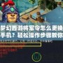 夢(mèng)幻西游將軍令怎么更換手機(jī)？輕松操作步驟教你搞定！