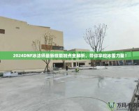 2024DNF冰法師最新技能加點(diǎn)全解析，帶你掌控冰雪力量！