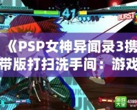 《PSP女神異聞錄3攜帶版打掃洗手間：游戲與生活的完美結合》