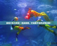 極地大亂斗玩法：挑戰(zhàn)極限，打造屬于你的冰雪王國(guó)！