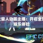 LOL火柴人動畫主播：開啟全新游戲娛樂體驗