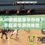 NBA2K20破解版豪華存檔下載，暢享超豪華游戲體驗(yàn)！