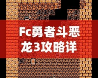 Fc勇者斗惡龍3攻略詳細(xì)——帶你走遍阿爾斯特大陸，成就最強(qiáng)勇者