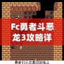 Fc勇者斗惡龍3攻略詳細——帶你走遍阿爾斯特大陸，成就最強勇者