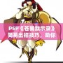 PSP《蒼翼默示錄》簡易出招技巧，助你輕松掌握戰(zhàn)斗精髓！