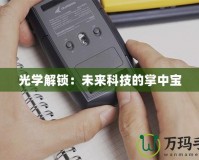 光學(xué)解鎖：未來(lái)科技的掌中寶