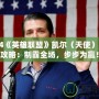 2024《英雄聯(lián)盟》凱爾（天使）出裝攻略：制霸全場，步步為贏！