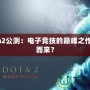 Dota2公測：電子競技的巔峰之作從何而來？