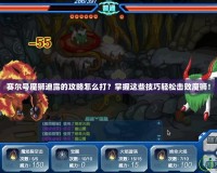 賽爾號魔獅迪露的攻略怎么打？掌握這些技巧輕松擊敗魔獅！