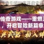 GM傳奇游戲——重燃激情，開啟冒險新篇章