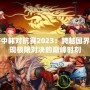 DNF中韓對(duì)抗賽2023：跨越國界，展現(xiàn)極限對(duì)決的巔峰時(shí)刻