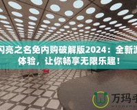 以閃亮之名免內(nèi)購破解版2024：全新游戲體驗，讓你暢享無限樂趣！