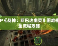 PSP《戰(zhàn)神：斯巴達幽靈》困難模式全流程攻略