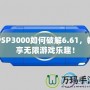 PSP3000如何破解6.61，暢享無限游戲樂趣！