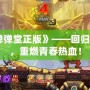 《彈彈堂正版》——回歸經(jīng)典，重燃青春熱血！