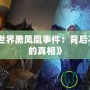 《魔獸世界黑鳳凰事件：背后不為人知的真相》