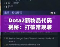 Dota2新物品代碼揭秘：打破常規(guī)裝備限制，開(kāi)啟全新戰(zhàn)術(shù)選擇！