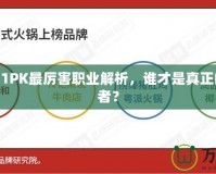 DNF2021PK最厲害職業(yè)解析，誰(shuí)才是真正的戰(zhàn)場(chǎng)王者？