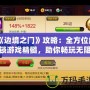 《邊境之門》攻略：全方位解鎖游戲精髓，助你暢玩無阻！