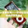 小蘋果官網(wǎng)——引領(lǐng)科技與時尚的完美融合