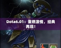 Dota6.01：重燃激情，經(jīng)典再現(xiàn)！