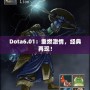 Dota6.01：重燃激情，經(jīng)典再現(xiàn)！