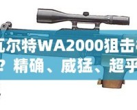 CF瓦爾特WA2000狙擊槍怎么樣？精確、威猛、超乎想象的狙擊體驗