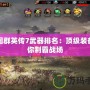 三國群英傳7武器排名：頂級裝備助你制霸戰(zhàn)場