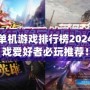 最新單機(jī)游戲排行榜2024：游戲愛好者必玩推薦！