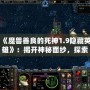 《魔獸善良的死神1.9隱藏英雄》：揭開神秘面紗，探索獨特游戲魅力！