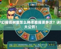 夢(mèng)幻搖錢樹苗怎么種才能搖更多次？訣竅大公開！