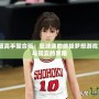 NBA2K灌籃高手整合版：籃球迷的終極夢想游戲，打破虛擬與現(xiàn)實的界限