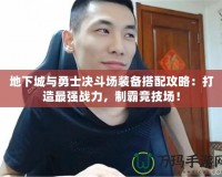 地下城與勇士決斗場(chǎng)裝備搭配攻略：打造最強(qiáng)戰(zhàn)力，制霸競(jìng)技場(chǎng)！