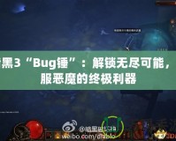 暗黑3“Bug錘”：解鎖無盡可能，征服惡魔的終極利器