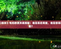 《夢幻森林》電視劇演員表揭秘：誰是幕后英雄，誰是銀幕璀璨明星？